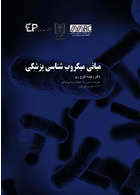 مبانی میکروب شناسی پزشکی